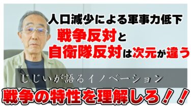 人口減少による軍事力低下 戦争反対と自衛隊反対は次元が異なる【じじいが語るイノベーション】#弁理士 #知財 #特許 #起業  #経営戦略 #経済 #人口減少