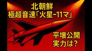 北朝鮮 極超音速『火星‑11マ』平壌公開 実力は？