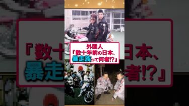 【海外の反応】暴走族が象徴した“昭和の青春”に海外が感動と議論!