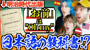 【海外の反応】明治時代の外国人向け日本語教科書がカオスすぎた!?