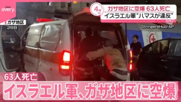 【イスラエル軍】ガザ地区に空爆  63人死亡  “ハマスが停戦合意に違反”と主張