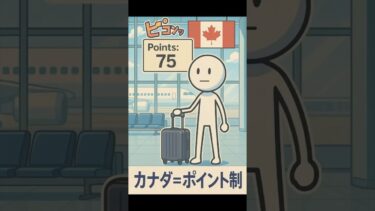 【移民問題入門11】カナダ：ポイント制の高度人材受け入れ #移民問題 #カナダ #ポイント制 #高度人材 #日本の未来