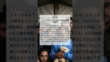 トランプ政権下ICE、妊娠中の移民拘留数を隠蔽か｜The Intercept｜2025/10/10｜人権・難民