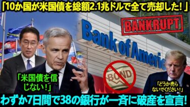 トランプの極端な政策が世界の怒りを招いた！「10か国が米国債を総額2.1兆ドルで全て売却した！」わずか7日間で38の銀行が一斉に破産を宣言！