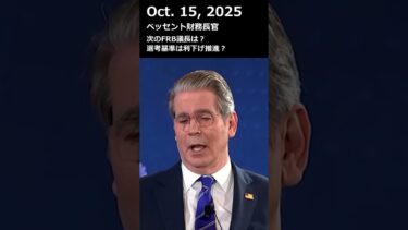 ベッセント財務長官、次期FRB議長の選考基準は利下げ推進？ #ベッセント財務長官 #fed #frb #米利下げ #米金利