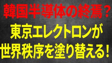 沈黙の報復！日本が韓国を追い詰めた「東京エレクトロンの逆襲」