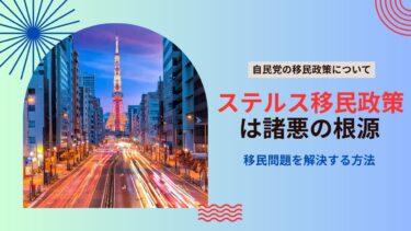 もう限界。自民党の「ステルス移民政策」が招いた社会崩壊と、日本に残された“たった一つ”の解決策。