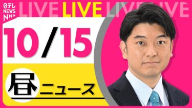 【最新ニュースライブ】最新ニュースと生活情報（10月15日） ──THE LATEST NEWS SUMMARY（日テレNEWS LIVE）