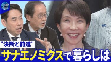 高市内閣“本格始動”物価高へ対策は?消費減税は▽副大臣等人事に“不記載議員”7人【深層NEWS】