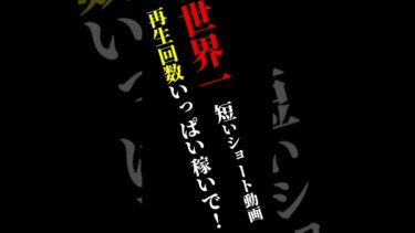 再生した瞬間、終わる#世界一短い動画 #shorts #トレンド動画 #ネタショート #バズる予感 #バズ動画 #一瞬で終わる #shortsチャレンジ