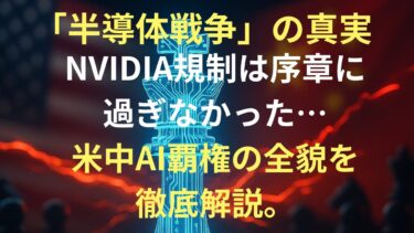 知らないとマズい「半導体戦争」の真実。NVIDIA規制は序章に過ぎなかった…米中AI覇権の全貌を徹底解説。