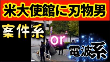 米大使館に、刃物男？！￼『気候変動は、気象庁のせい』￼