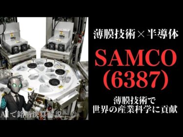 薄膜技術×半導体│【SAMCO(6387)】薄膜技術で世界の産業科学に貢献