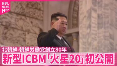 【北朝鮮】朝鮮労働党創立80年で大規模軍事パレード 新型ICBM「火星20」初公開