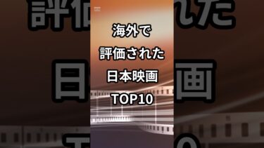 海外で評価された日本映画TOP10