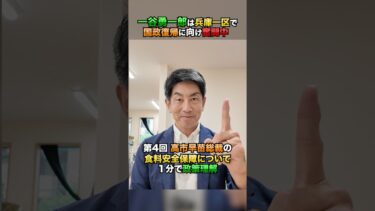 高市総理が掲げる「食糧安全保障」の政策について1分で解説#高市早苗 #食料自給率 #日本維新の会 (10月25日)