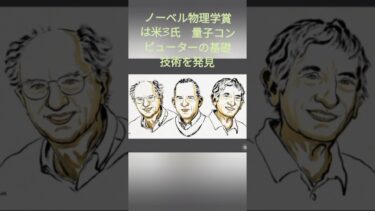 ノーベル物理学賞は米3氏　量子コンピューターの基礎技術を発見