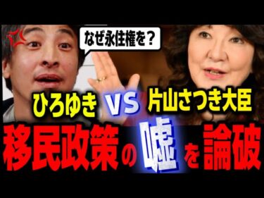 「なぜ外国人を増やす選択を残そうとするんですか?」ひろゆきが片山さつき議員を移民政策でフルボッコにする【ひろゆき 成田悠輔 ザイム真理教 リハック 高市政権】