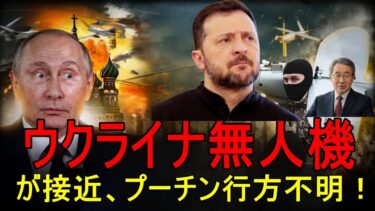 ウクライナ、プーチンの秘密会合を攻撃：1400kmの奇襲でロシアをパニックに陥れる！