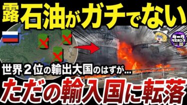 【ゆっくり解説】ウクライナ軍の攻撃で生産力が激減したロシアの石油産業