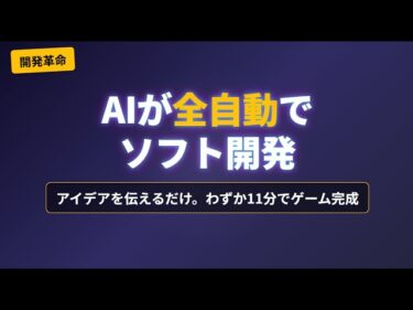AI開発チームがゲームを自動構築。アイデアを伝えるだけでソフトが完成する未来