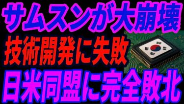 【韓国大崩壊】サムスンが緊急事態‼日米が半導体産業で技術同盟！韓国が絶対に勝てない理由とは・・・