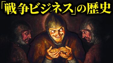 人類の歴史の中で戦争はいつ「ビジネス」となったのか？【歴史解説】