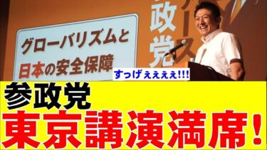 参政党タウンミーティング東京満席！若者・移民問題・衆院選に向けた本音とは？