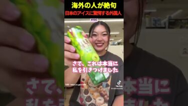 【海外の反応】日本のコンビニアイスに大興奮の外国人の様子がコチラ