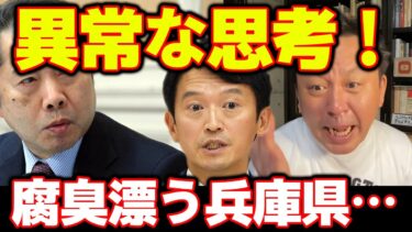 【異常！】選挙で勝ったら法や人権を凌駕すると考える元彦さんと支持者達！斎藤県政の問題点は大きく2つある！【菅野完】切り抜き
