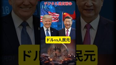 【ニュース解説】国が管理する“新しい通貨時代” #国際ニュース  #今日の1分トピック