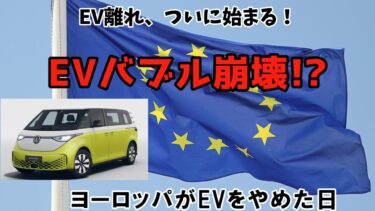 EVバブル崩壊!? 欧州で“電気自動車離れ”が始まった理由