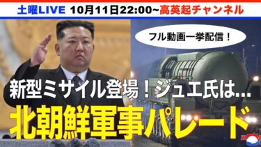 北朝鮮で労働党80周年記念軍事パレード開催 新型ICBM｢火星20｣登場！ジュエ氏は…（2025.10.11）