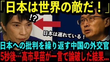 【海外の反応】日本への批判を繰り返す中国の外交官！5秒後…高市早苗が一言で論破した結果…