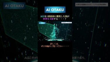 AGIを1番最初に開発した国が 世界を支配する・・・？#未来予測 #バイオサイエンス #aiツール