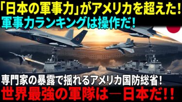 日本の軍事力がアメリカを超えた！核兵器なしでも日本が最強とされる理由とは？米国防総省を揺るがせた軍事専門家の暴露！世界が衝撃を受けた真実とは！