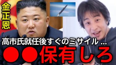 【北朝鮮弾道ミサイル】この話やばすぎ….高市氏就任直後の弾道ミサイル。日本の安全を確保するためにも、いよいよ〇〇を保有しなくてはいけないのか。【ひろゆき切り抜き】