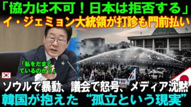 【海外の反応】「協力は不可！日本は拒否する」イ・ジェミョン大統領が打診も門前払いソウルで暴動、議会で怒号――韓国が直面した“孤立という現実”とは？