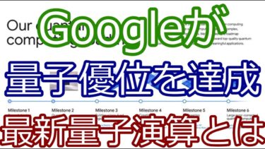 Googleが量子優位を達成!古典コンピュータを超えた最新量子演算とは?