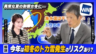 【解説】異常な夏の影響が冬に…今年は「初冬のドカ雪」発生のリスクあり？