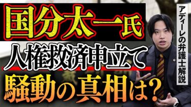 国分太一氏に日テレが人権侵害？人権救済申立ての目的は？騒動の真相は明らかになる？アディーレの弁護士が解説