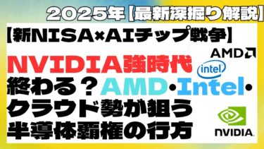 【新NISA×AI投資】AI半導体の覇権争い！NVIDIAを崩すAMD・Intel・クラウド巨人の秘策とは？#NVIDIA #AMD #Intel