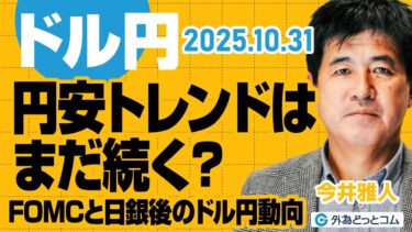 【FX解説】円安トレンドはまだ続く？FOMCと日銀後のドル円動向　今井雅人氏　2025/10/31【FX予想】#外為ドキッ