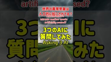 世界の異常気象は人工的に起こされてる？｜Are the world’s extreme weather events artificially