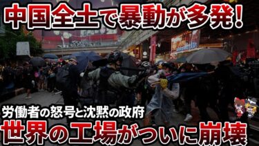 【衝撃】中国 暴動多発で「世界の工場」が終焉【ゆっくり解説】