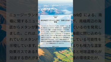 南極海底からのメタン噴出、温暖化加速の警鐘|RNZ – World|2025/10/12|環境