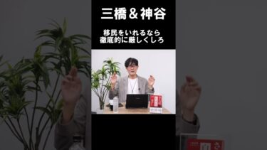 【移民政策】「入れるなら徹底的に厳しくしろ」神谷宗幣が語るシンガポールに学ぶ外国人労働者政策の現実#神谷宗幣 #三橋貴明 #参政党 #移民政策 #外国人労働者