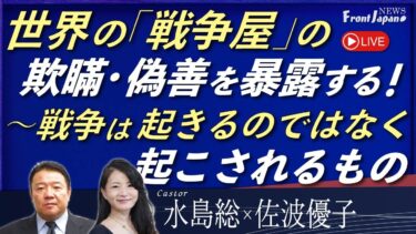 【Front Japan 桜】世界の「戦争屋」の欺瞞・偽善を暴露する！～戦争は起きるのではなく起こされるもの[桜R7/10/16]