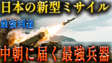 日本の新型スタンドオフミサイルが完成！中国・北朝鮮に届く最強兵器として世界震撼！