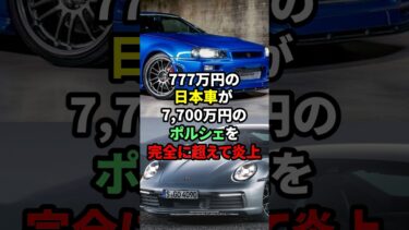 【海外の反応】777万円の日本車が7,700万円の外車を完全に超えて炎上 #海外の反応 #外国の反応 #世界の反応